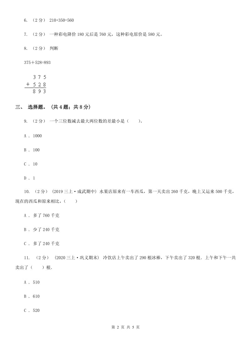 人教版数学三年级上册第二单元第二课时 三位数加减三位数 同步测试B卷_第2页