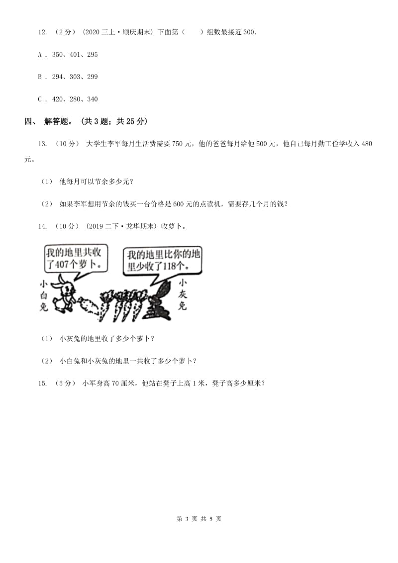 人教版数学三年级上册第二单元第二课时 三位数加减三位数 同步测试B卷_第3页