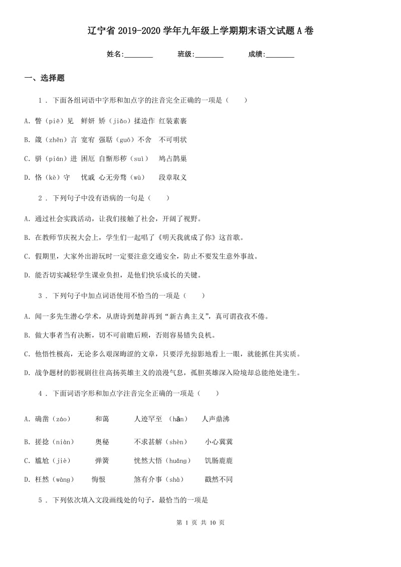 辽宁省2019-2020学年九年级上学期期末语文试题A卷_第1页