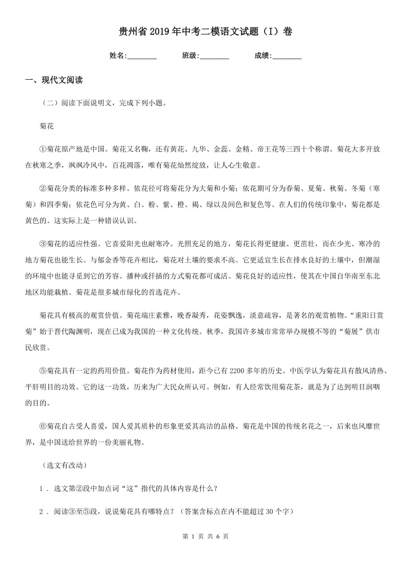 贵州省2019年中考二模语文试题（I）卷_第1页