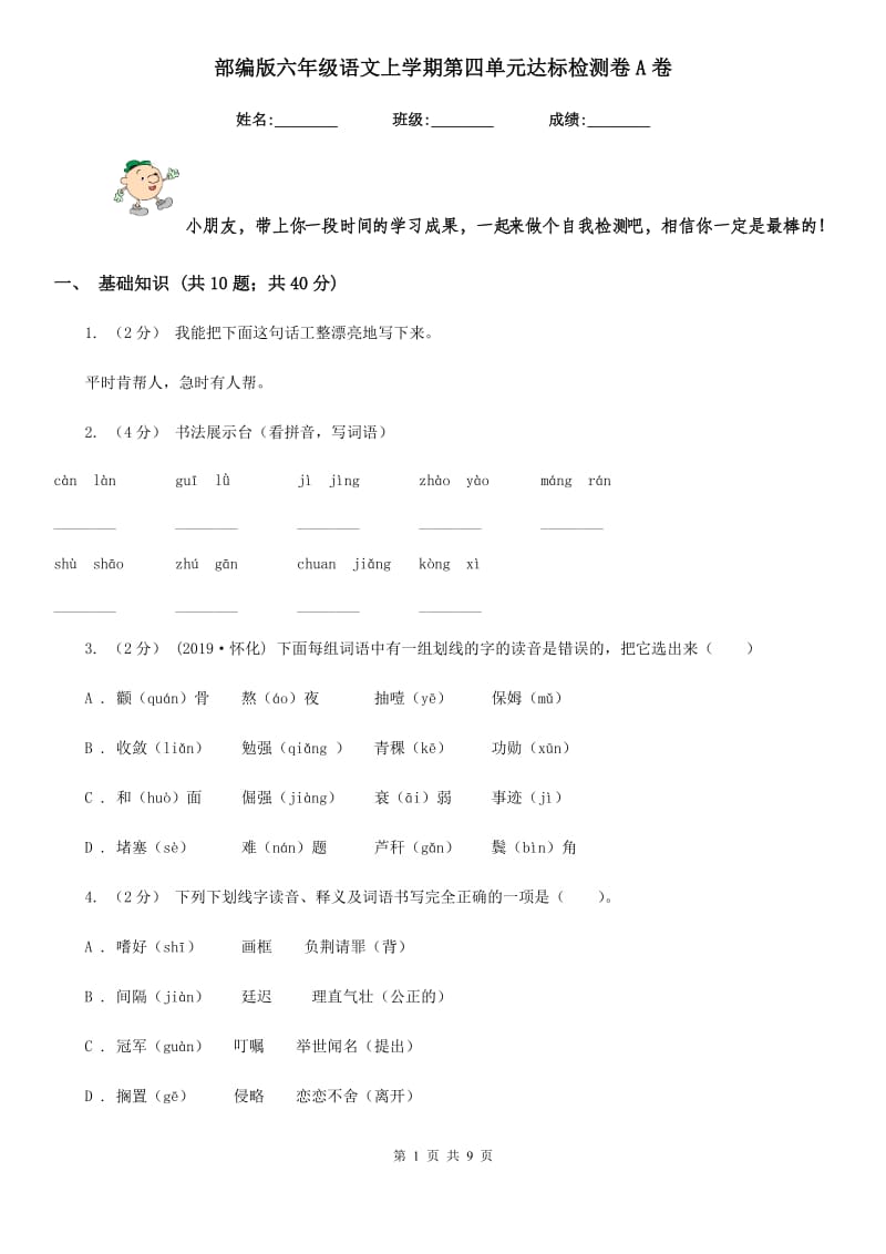 部编版六年级语文上学期第四单元达标检测卷A卷_第1页