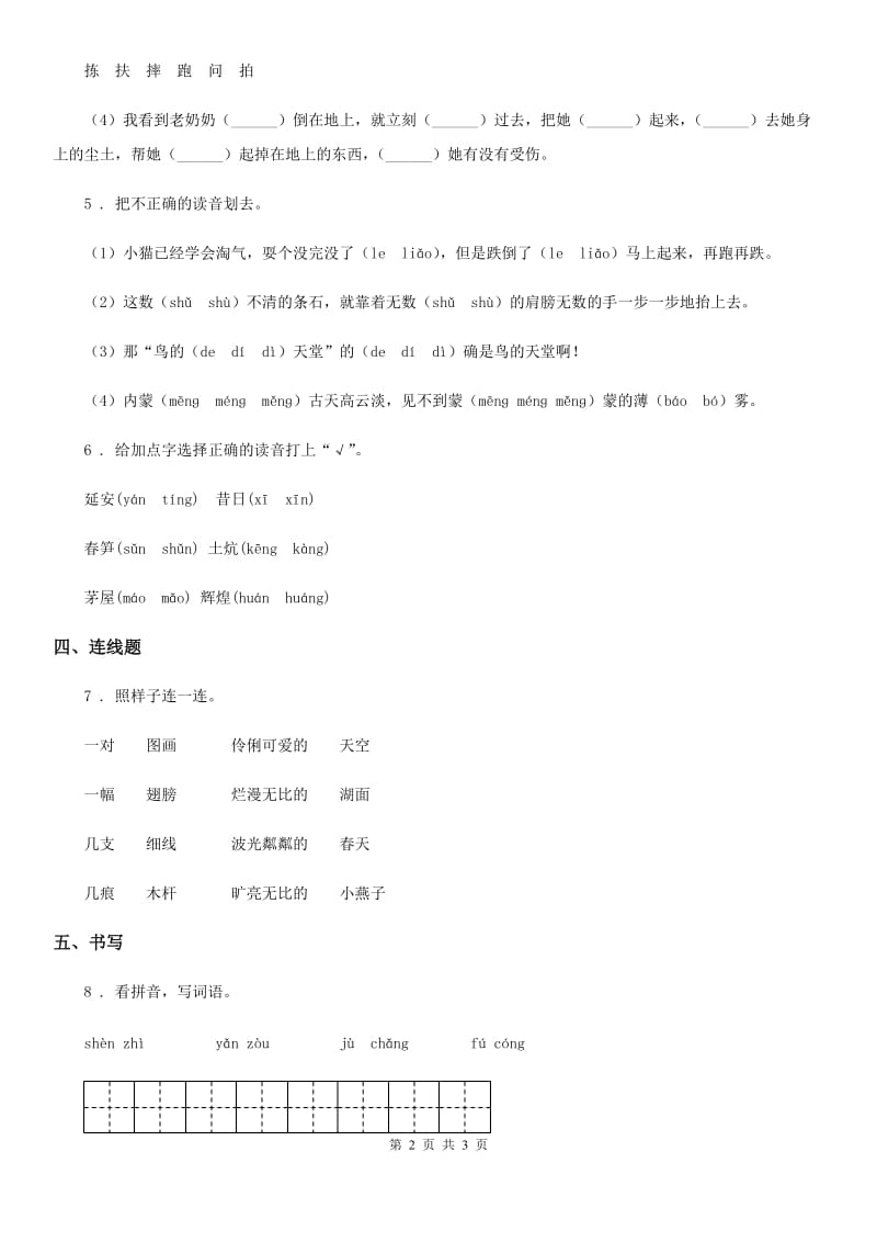 郑州市2020年语文三年级下册第七单元字词专项复习测评卷B卷_第2页