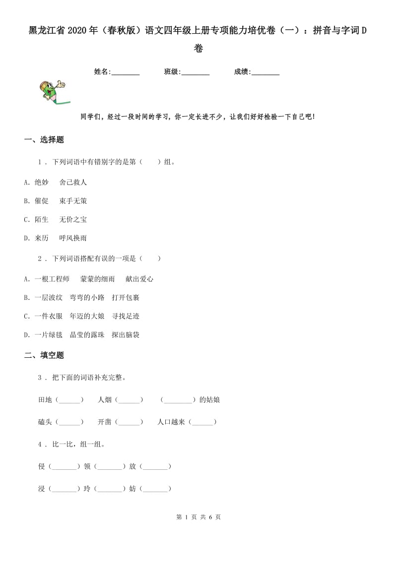 黑龙江省2020年（春秋版）语文四年级上册专项能力培优卷（一）：拼音与字词D卷_第1页