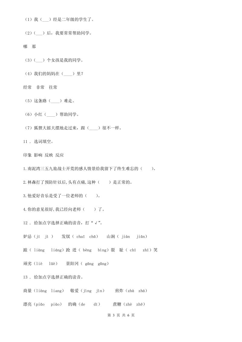 黑龙江省2020年（春秋版）语文四年级上册专项能力培优卷（一）：拼音与字词D卷_第3页