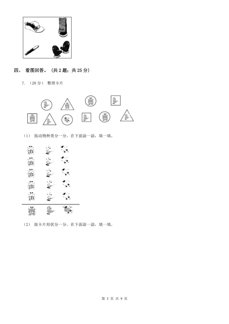 人教版数学一年级下册-第三单元《分类与整理》 单元检测题 A卷_第3页