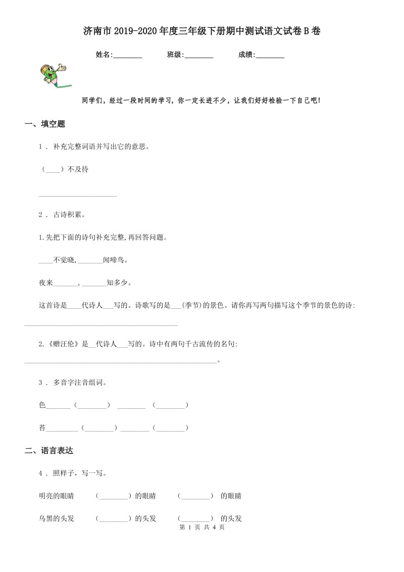 济南市2019-2020年度三年级下册期中测试语文试卷B卷_第1页