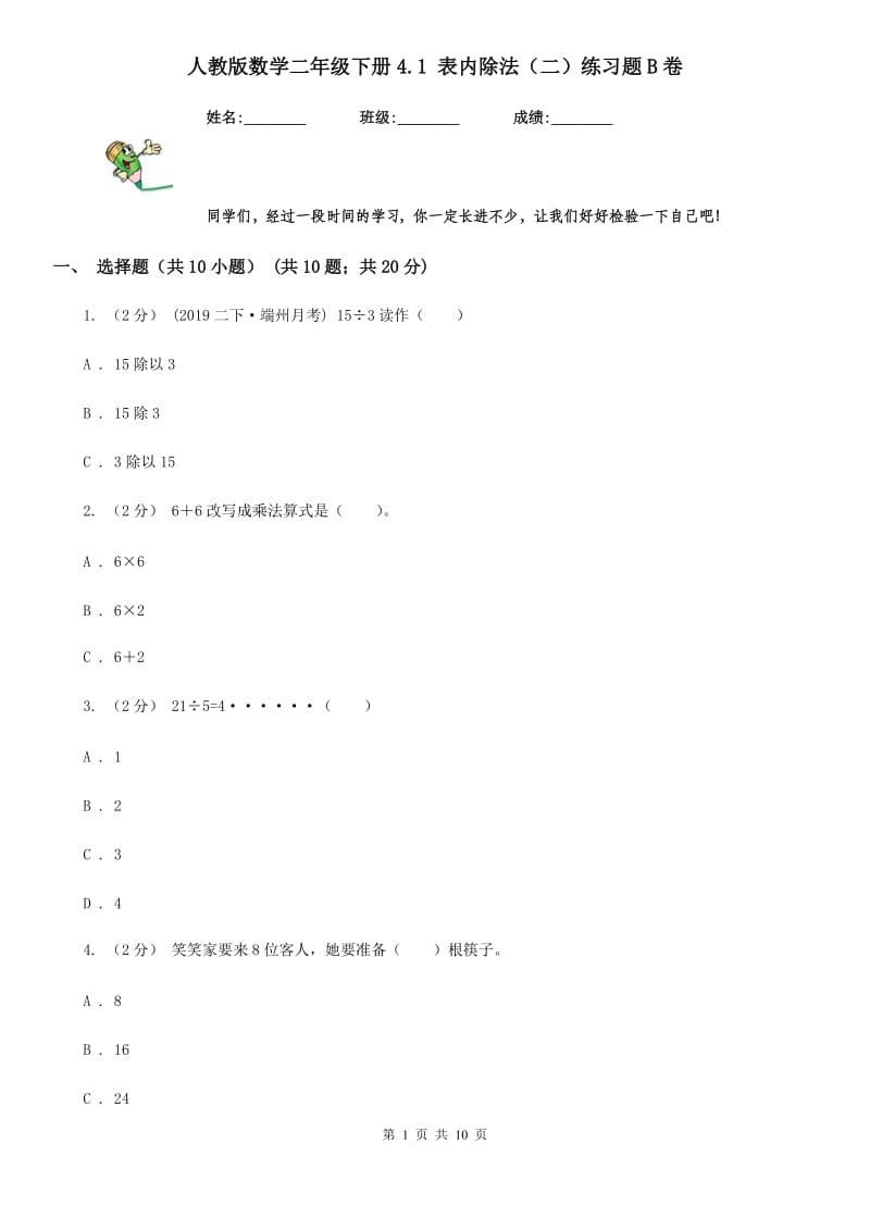 人教版数学二年级下册4.1 表内除法（二）练习题B卷_第1页