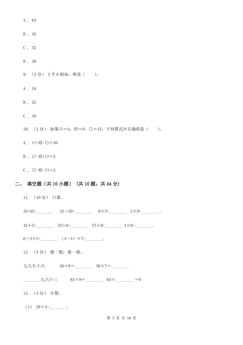 人教版数学二年级下册4.1 表内除法（二）练习题B卷_第3页