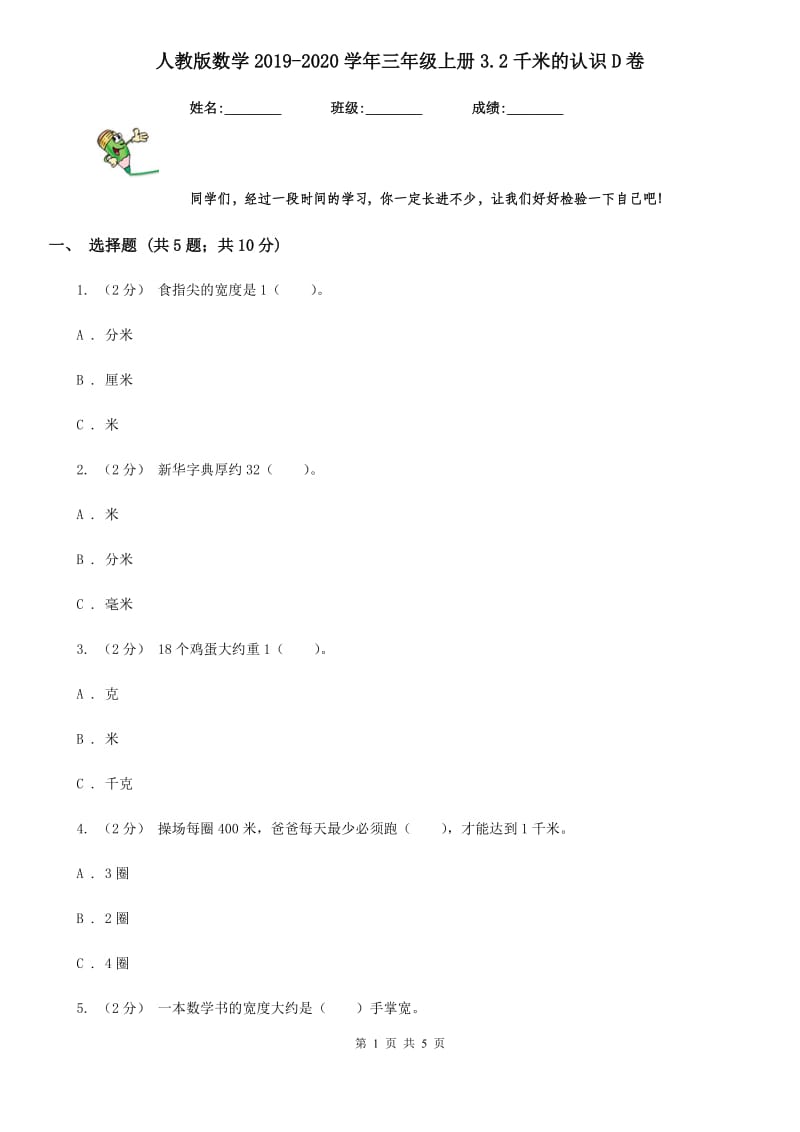 人教版数学2019-2020学年三年级上册3.2千米的认识D卷_第1页