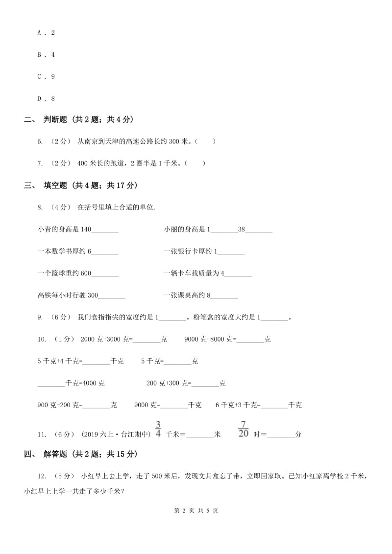 人教版数学2019-2020学年三年级上册3.2千米的认识D卷_第2页