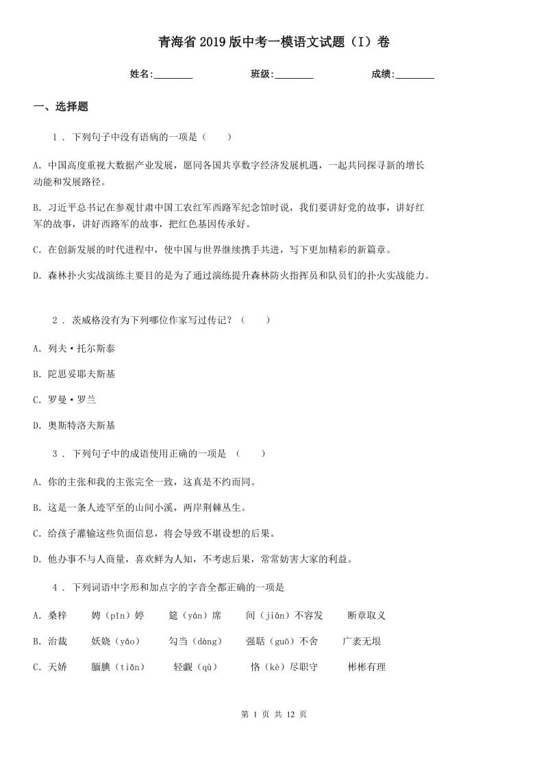 青海省2019版中考一模语文试题（I）卷_第1页