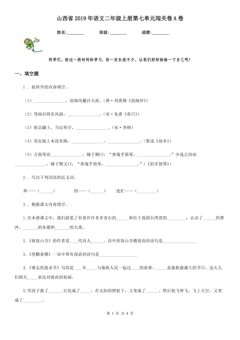 山西省2019年语文二年级上册第七单元闯关卷A卷_第1页