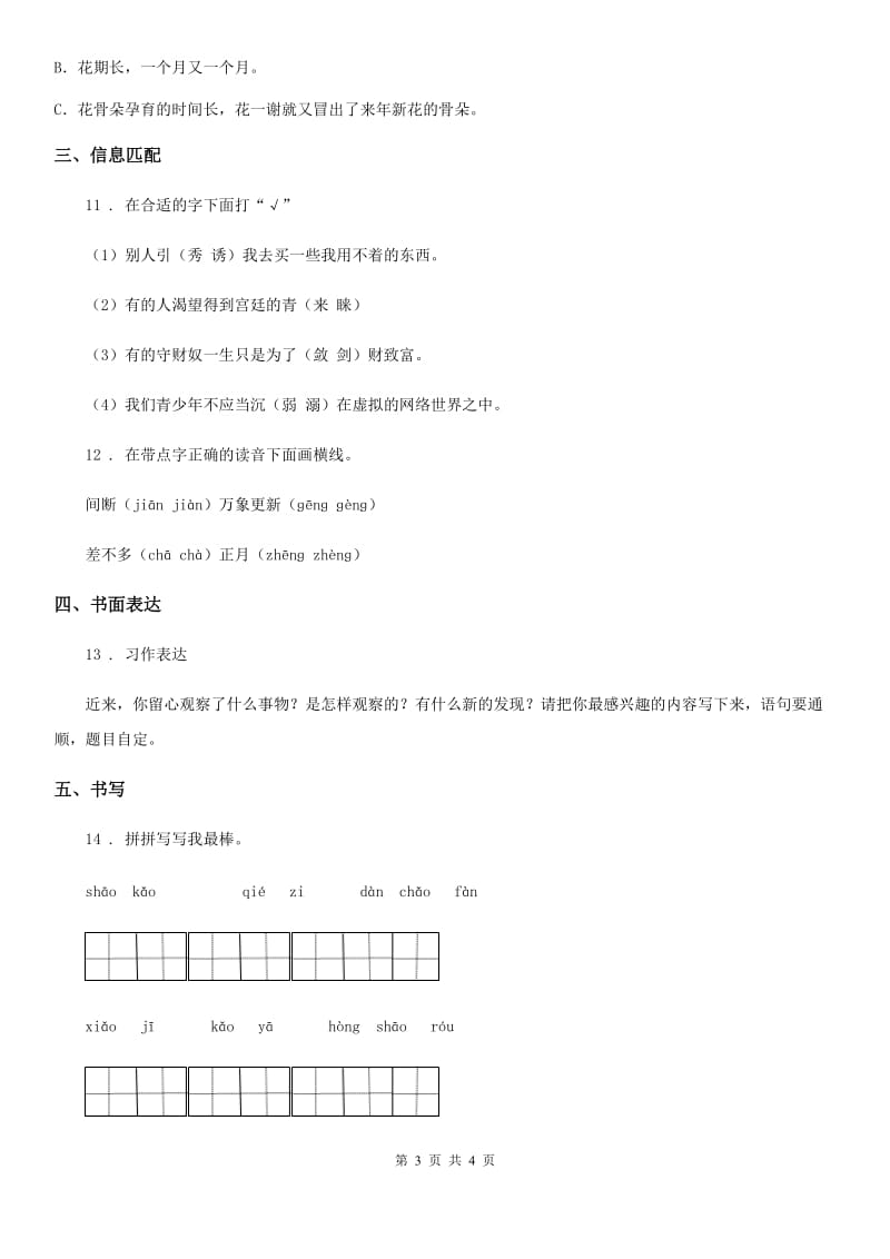 山西省2019年语文二年级上册第七单元闯关卷A卷_第3页