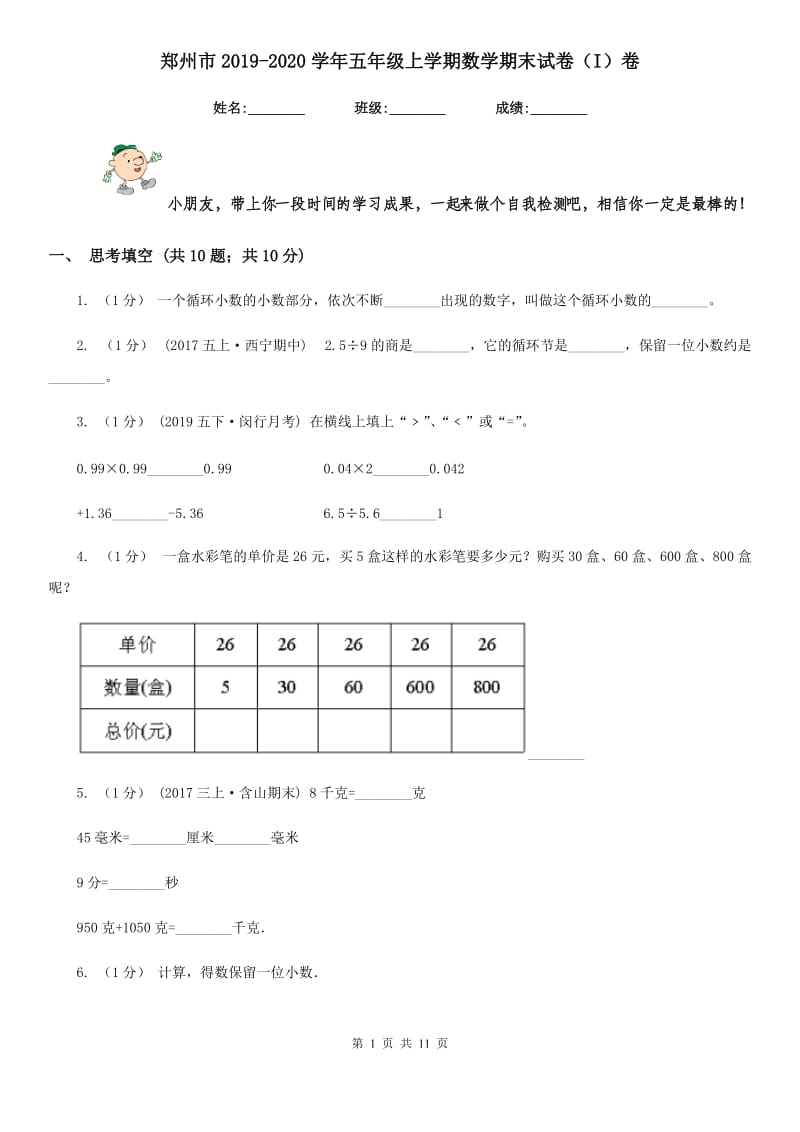 郑州市2019-2020学年五年级上学期数学期末试卷（I）卷_第1页