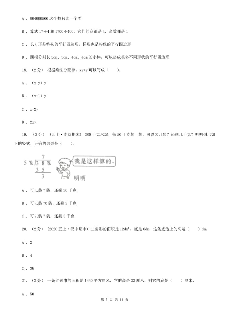 郑州市2019-2020学年五年级上学期数学期末试卷（I）卷_第3页