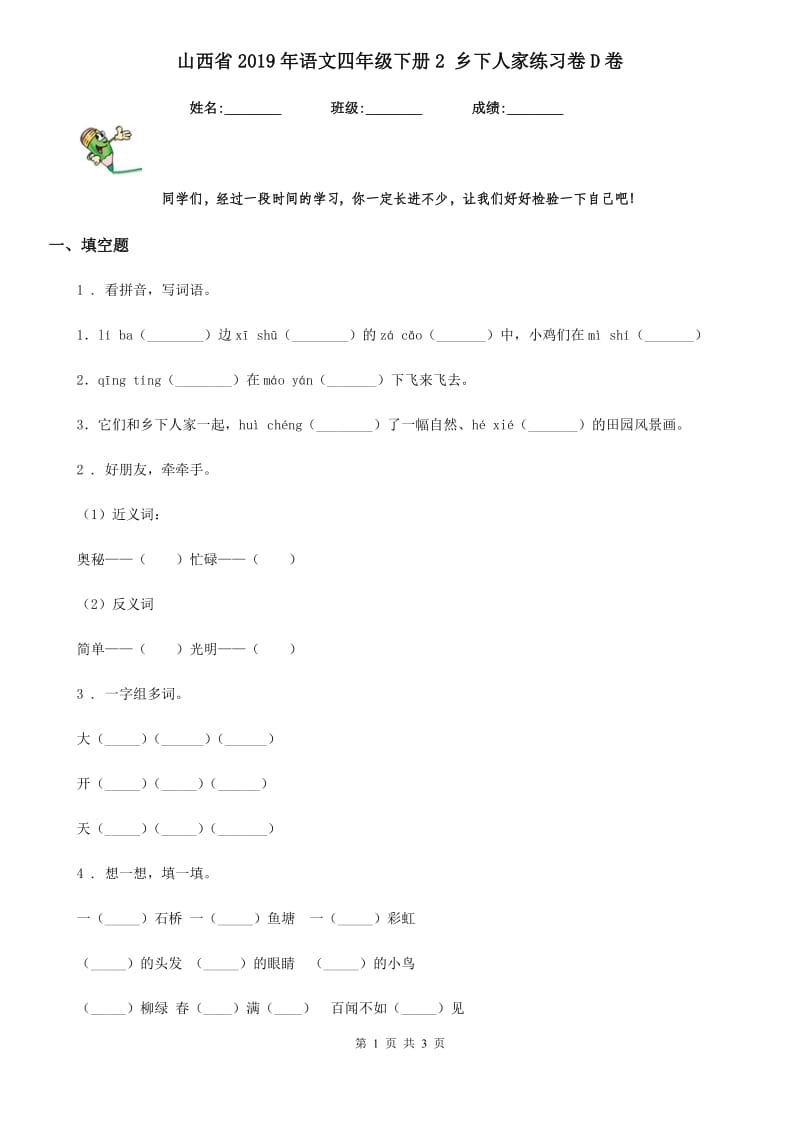 山西省2019年语文四年级下册2 乡下人家练习卷D卷_第1页