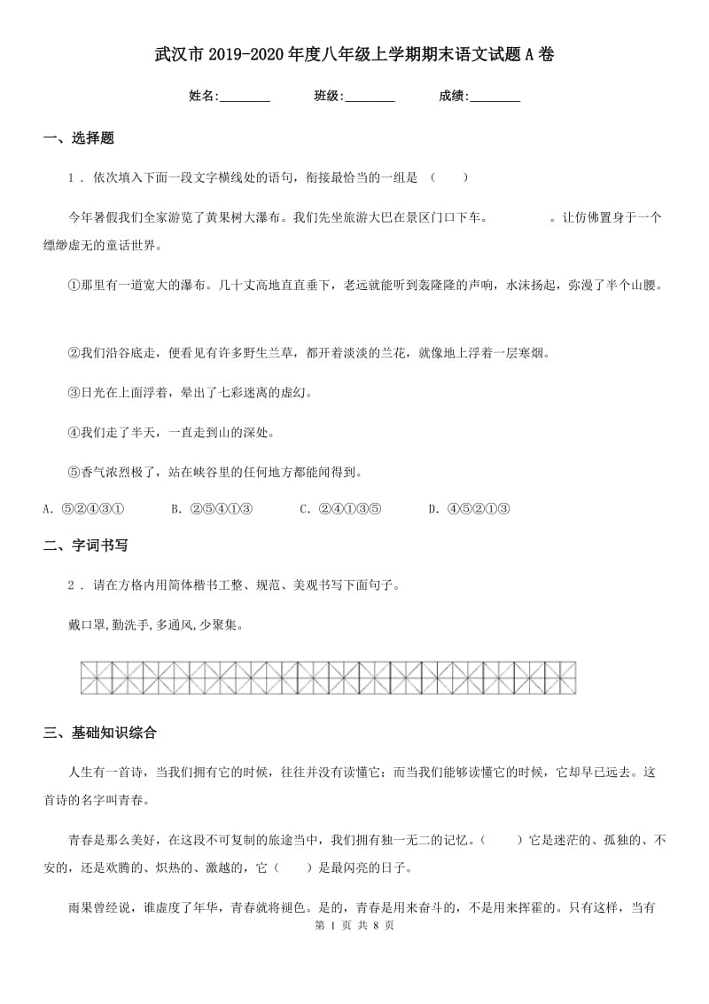 武汉市2019-2020年度八年级上学期期末语文试题A卷_第1页
