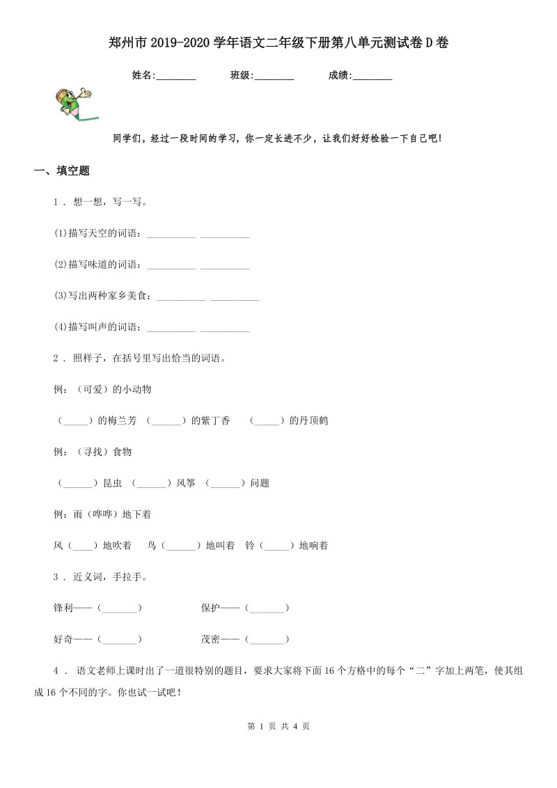 郑州市2019-2020学年语文二年级下册第八单元测试卷D卷_第1页