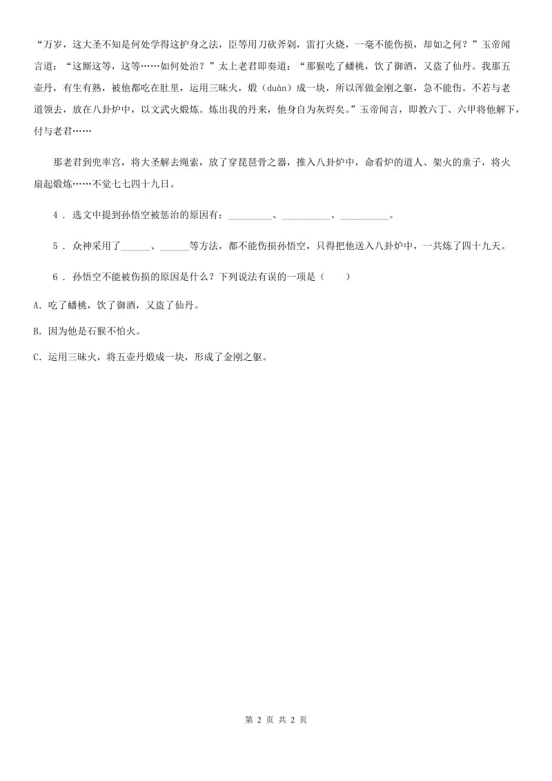 武汉市2020年语文五年级下册7 猴王出世练习卷D卷_第2页