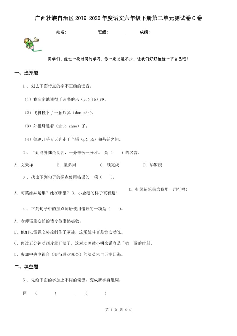 广西壮族自治区2019-2020年度语文六年级下册第二单元测试卷C卷_第1页