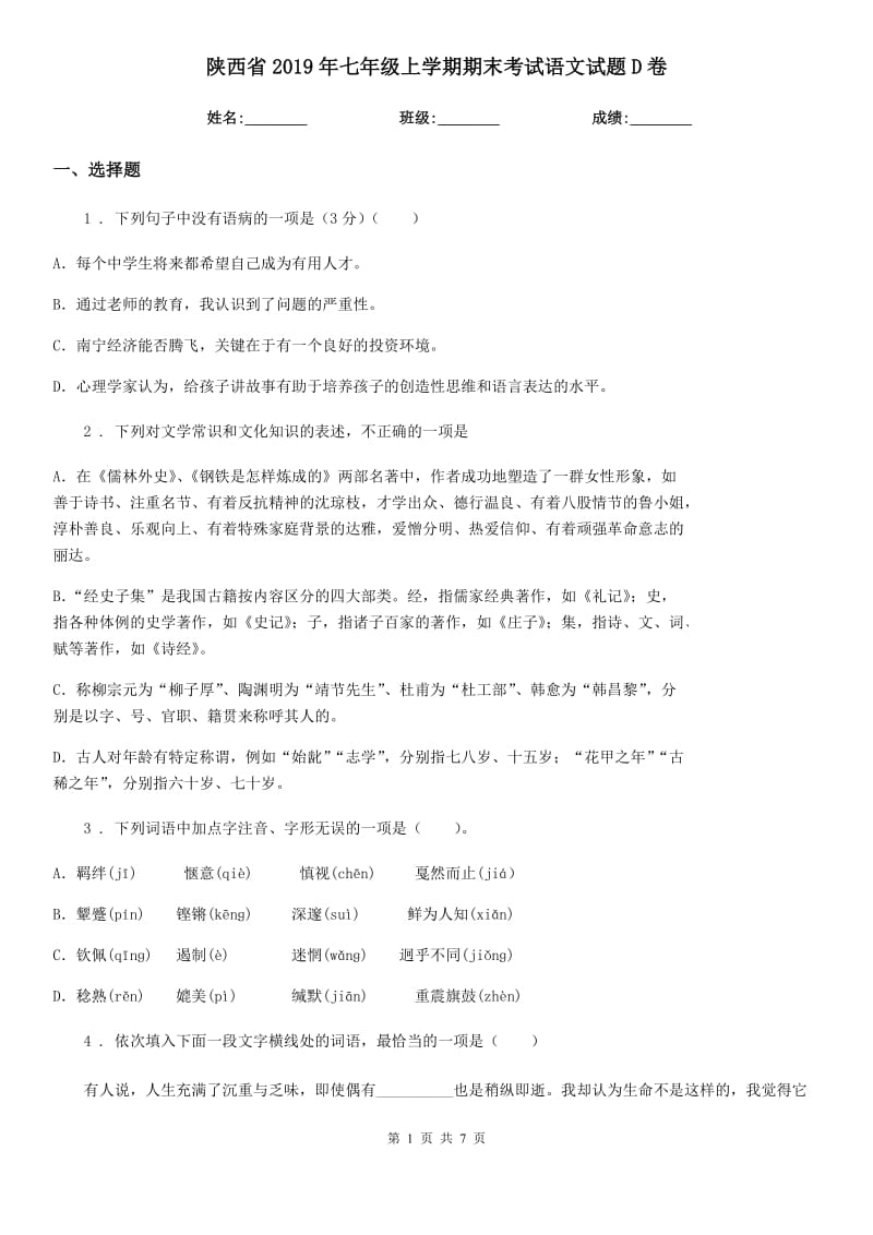 陕西省2019年七年级上学期期末考试语文试题D卷_第1页