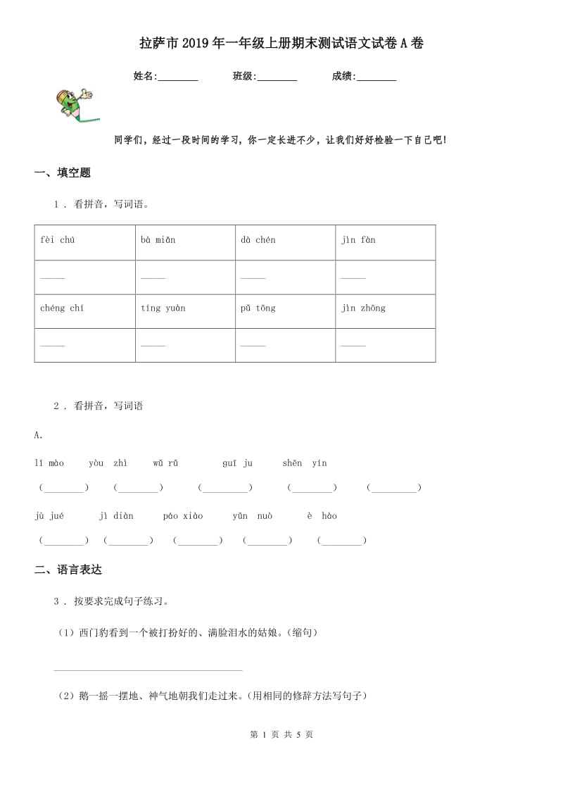 拉萨市2019年一年级上册期末测试语文试卷A卷_第1页