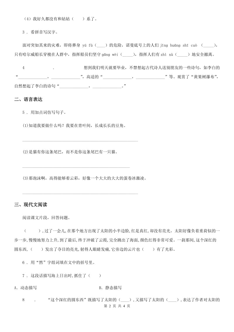 成都市2019-2020学年四年级下册期末考试语文试卷B卷_第2页