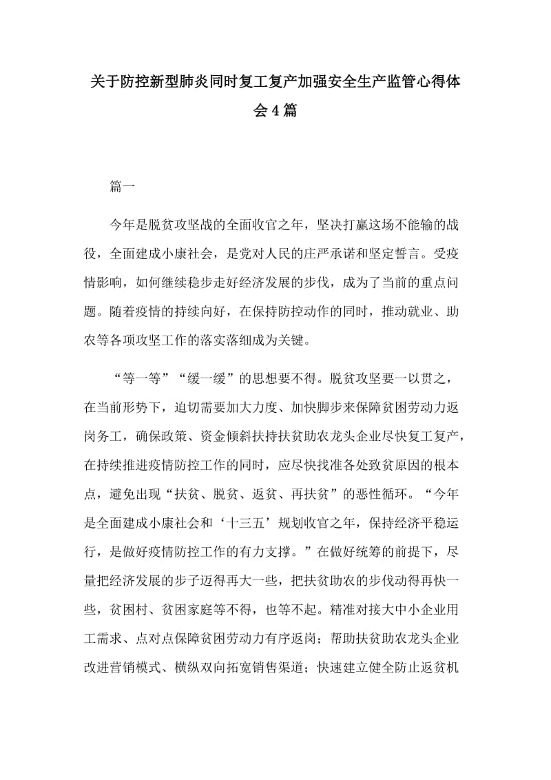 关于防控新型肺炎同时复工复产加强安全生产监管心得体会4篇_第1页