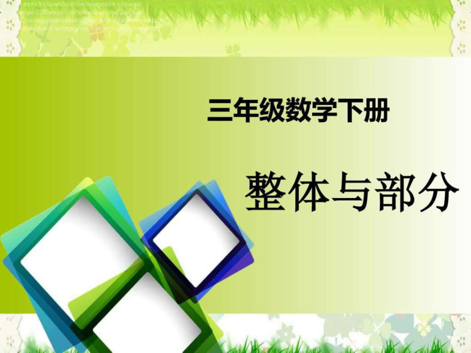 沪教版三年级数学下册《整体与部分》优质_第1页