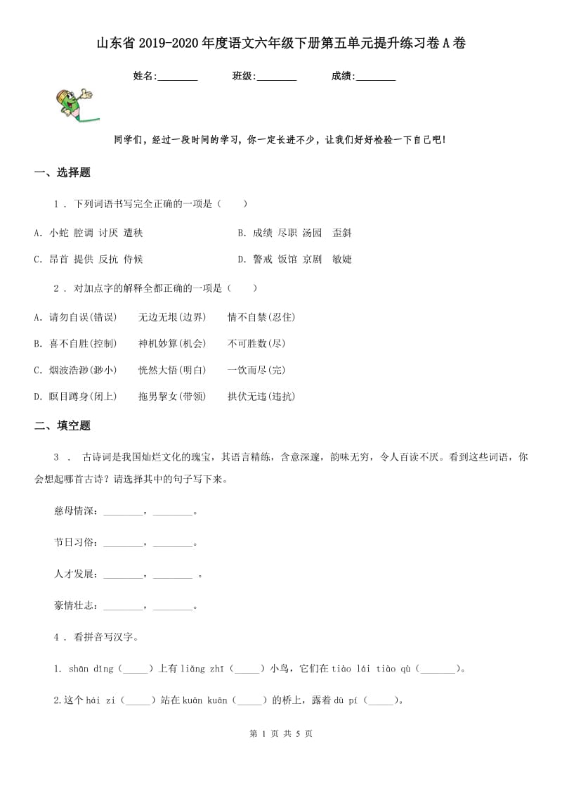 山东省2019-2020年度语文六年级下册第五单元提升练习卷A卷_第1页