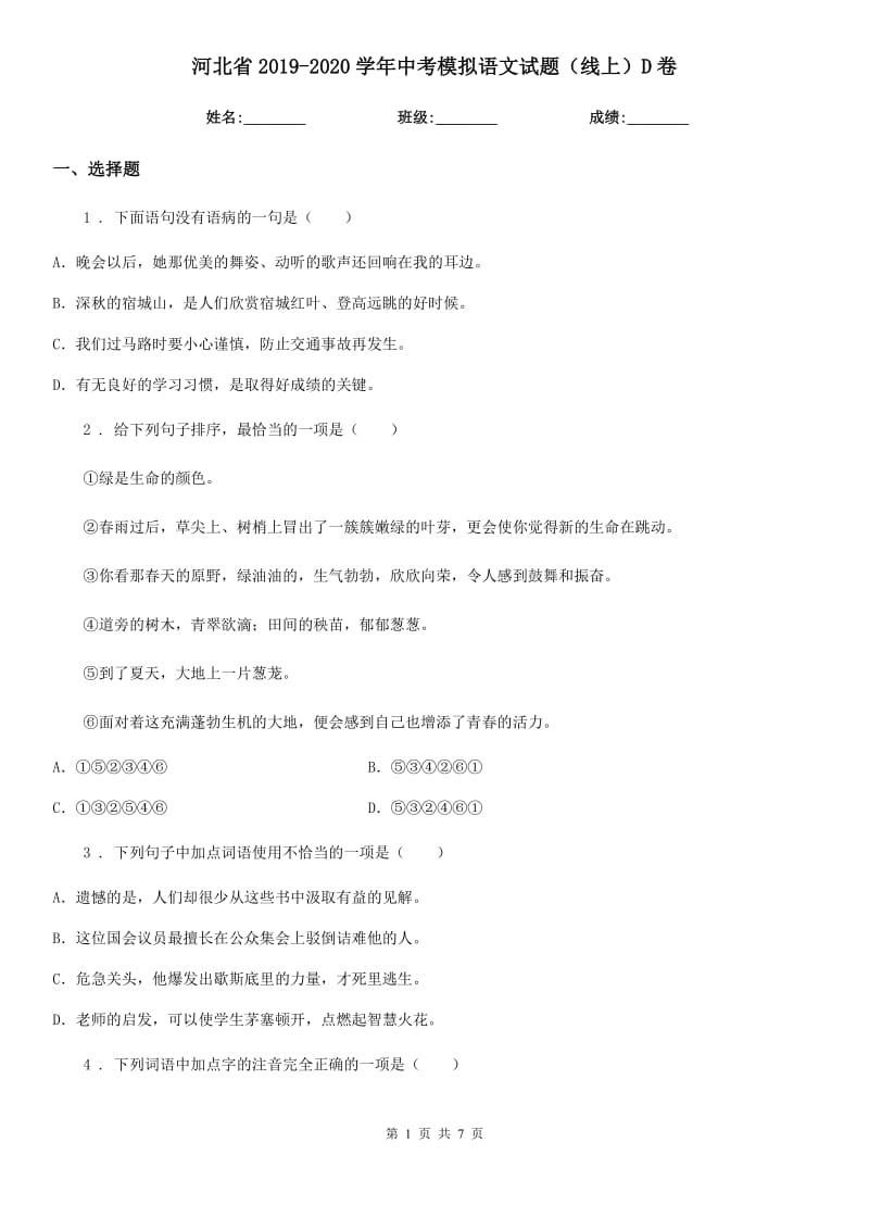 河北省2019-2020学年中考模拟语文试题（线上）D卷_第1页