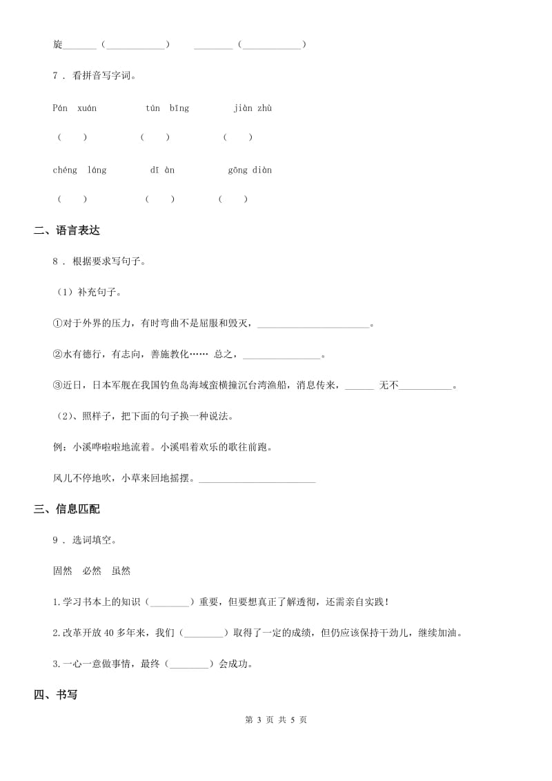 济南市2019-2020年度语文三年级下册第一单元测试卷D卷_第3页