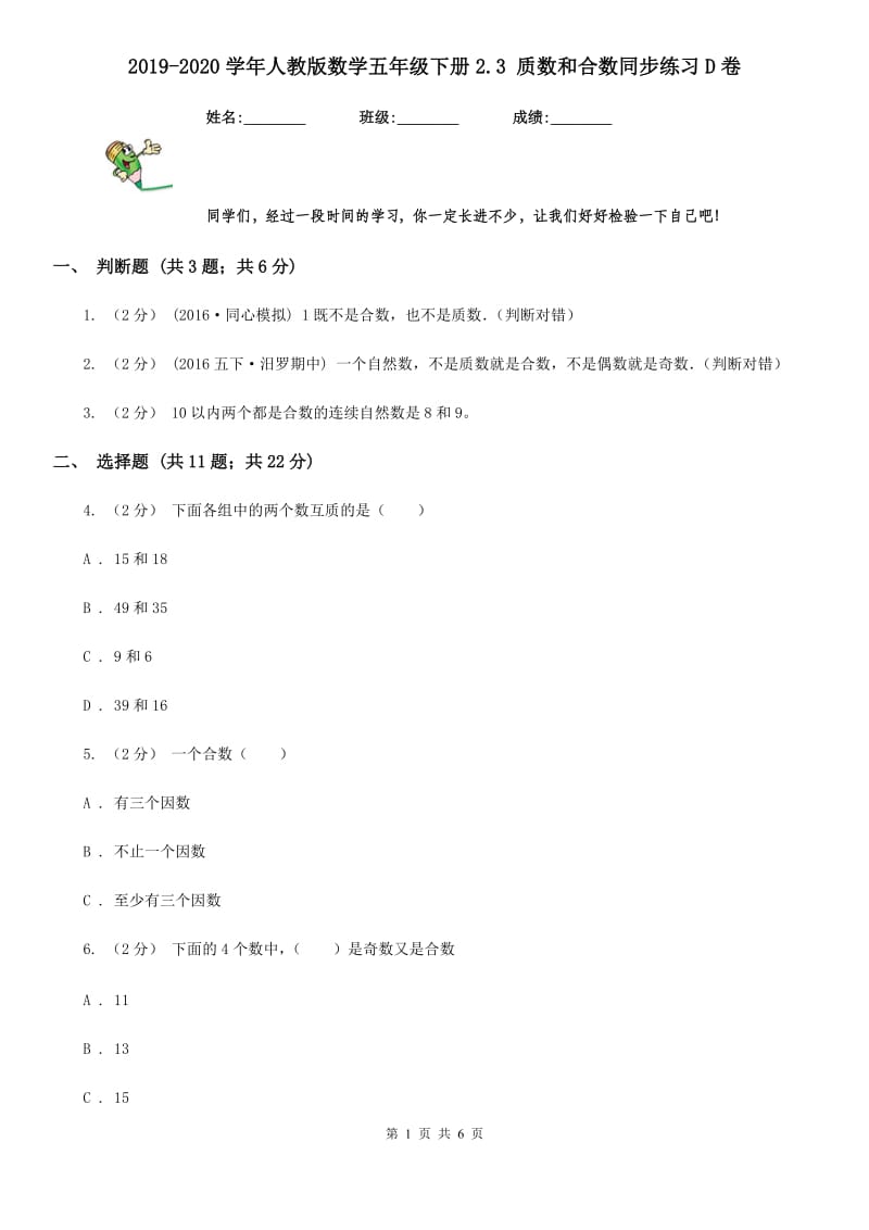 2019-2020学年人教版数学五年级下册2.3 质数和合数同步练习D卷_第1页