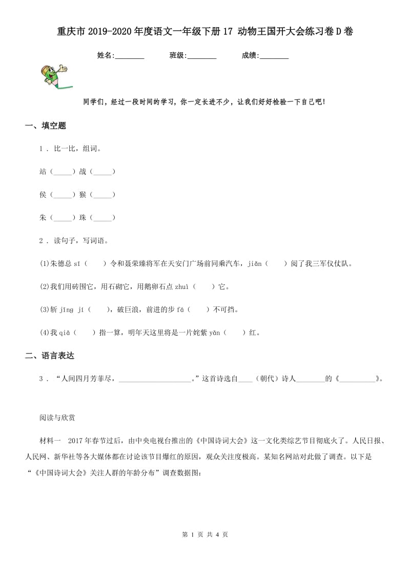 重庆市2019-2020年度语文一年级下册17 动物王国开大会练习卷D卷_第1页