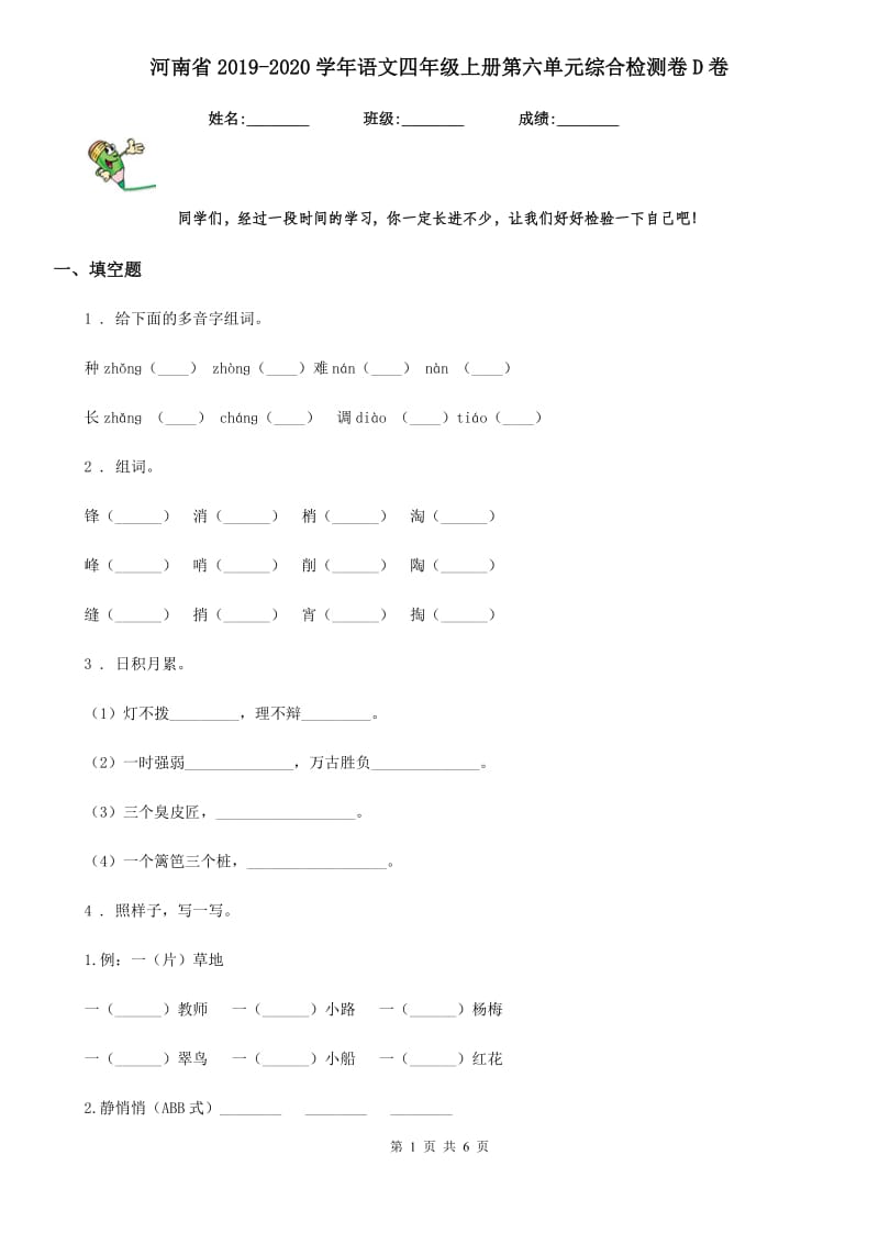 河南省2019-2020学年语文四年级上册第六单元综合检测卷D卷_第1页