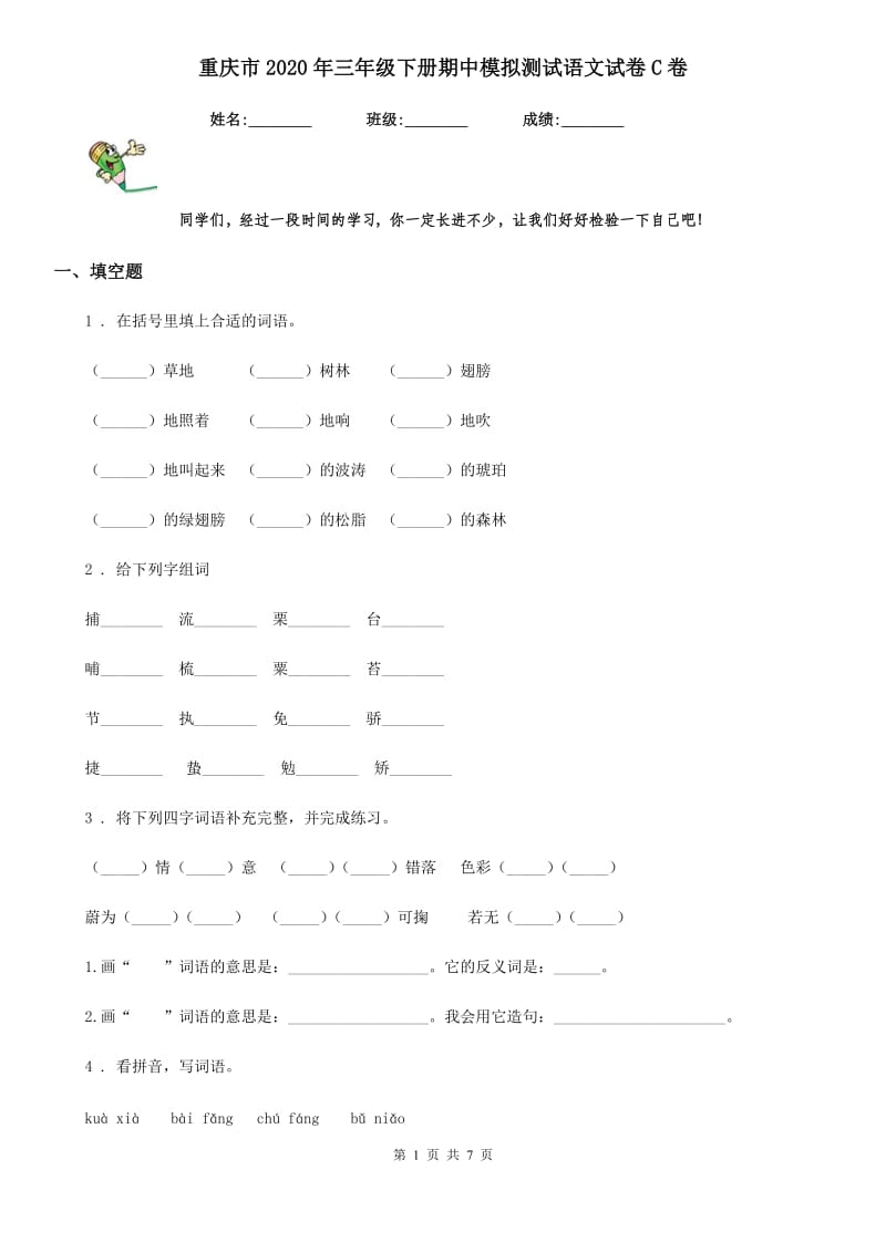 重庆市2020年三年级下册期中模拟测试语文试卷C卷_第1页