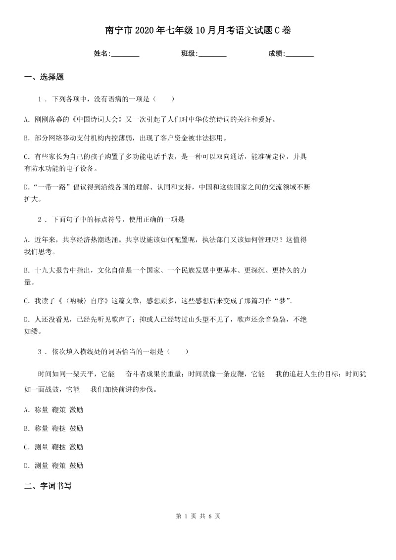 南宁市2020年七年级10月月考语文试题C卷_第1页