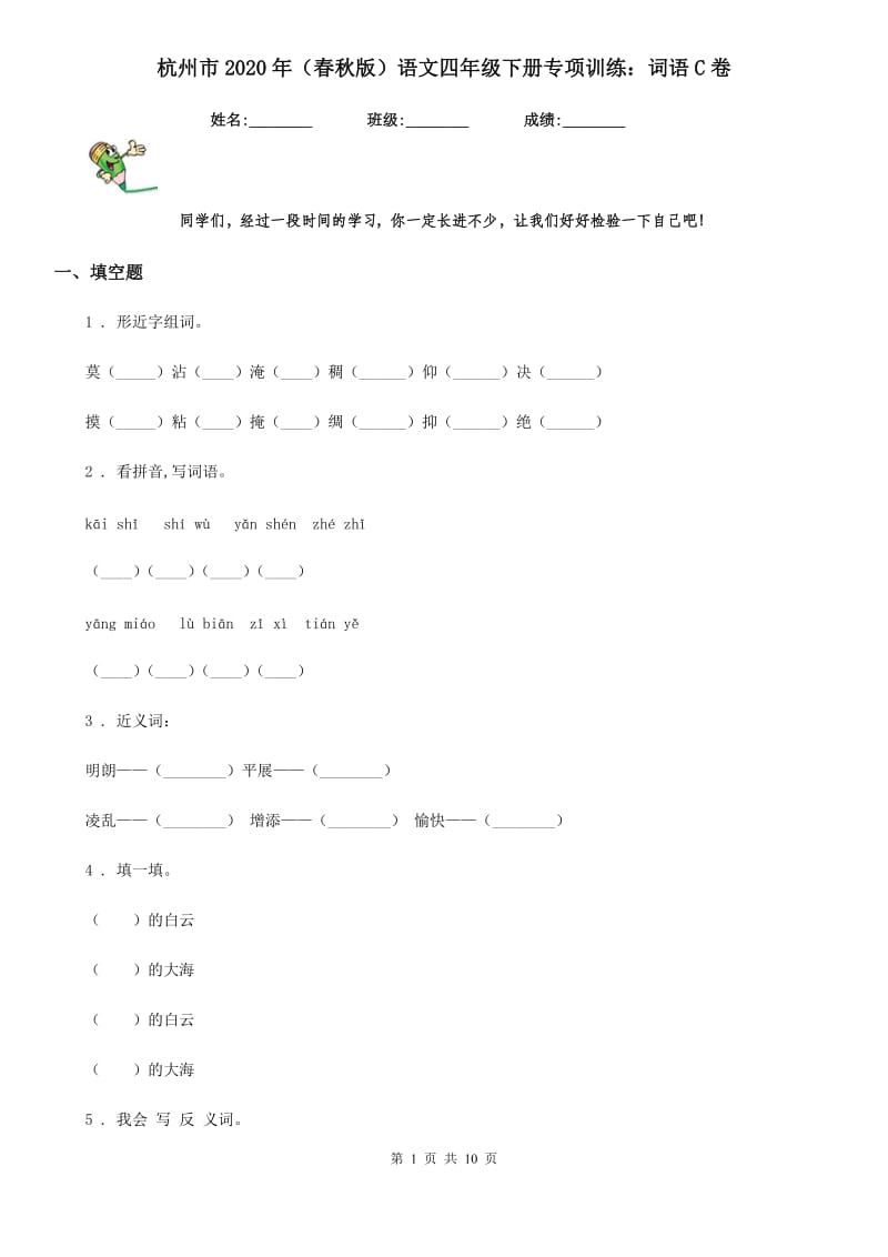 杭州市2020年（春秋版）语文四年级下册专项训练：词语C卷_第1页