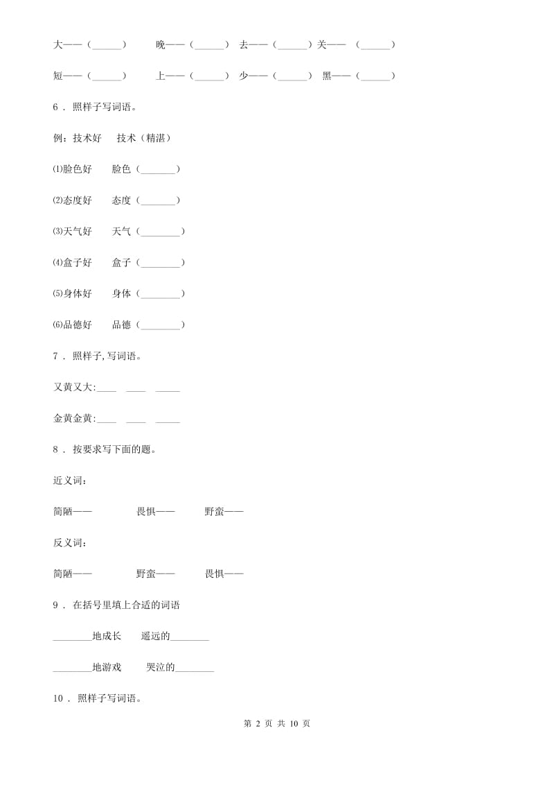 杭州市2020年（春秋版）语文四年级下册专项训练：词语C卷_第2页