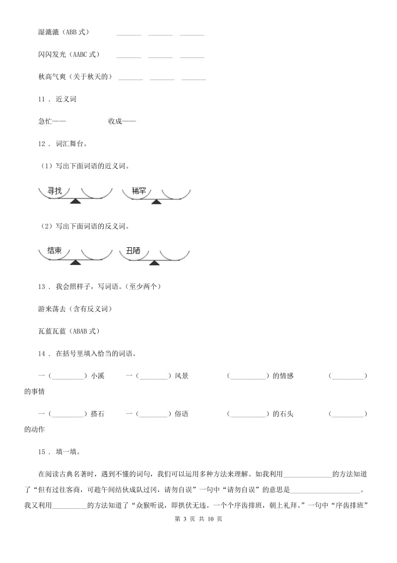 杭州市2020年（春秋版）语文四年级下册专项训练：词语C卷_第3页