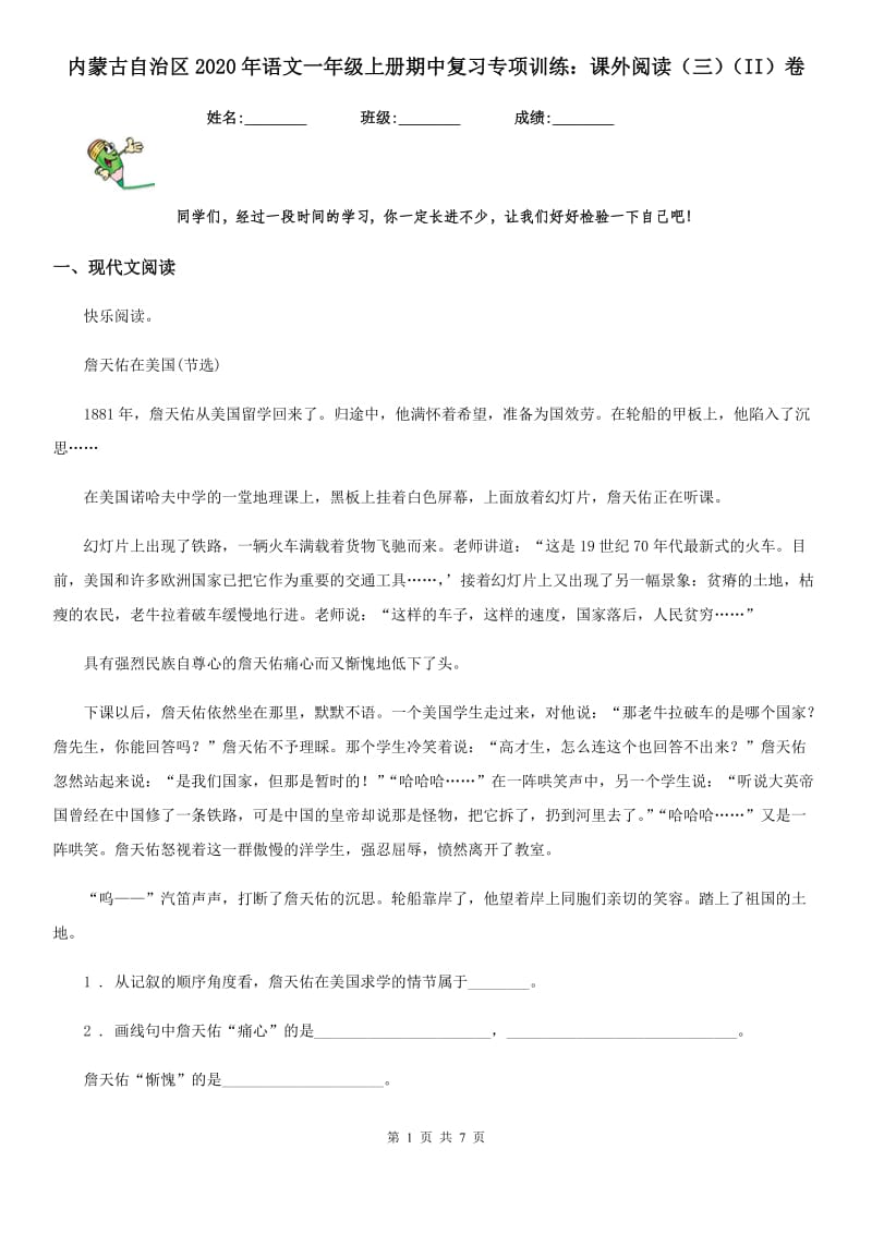 内蒙古自治区2020年语文一年级上册期中复习专项训练：课外阅读（三）（II）卷_第1页