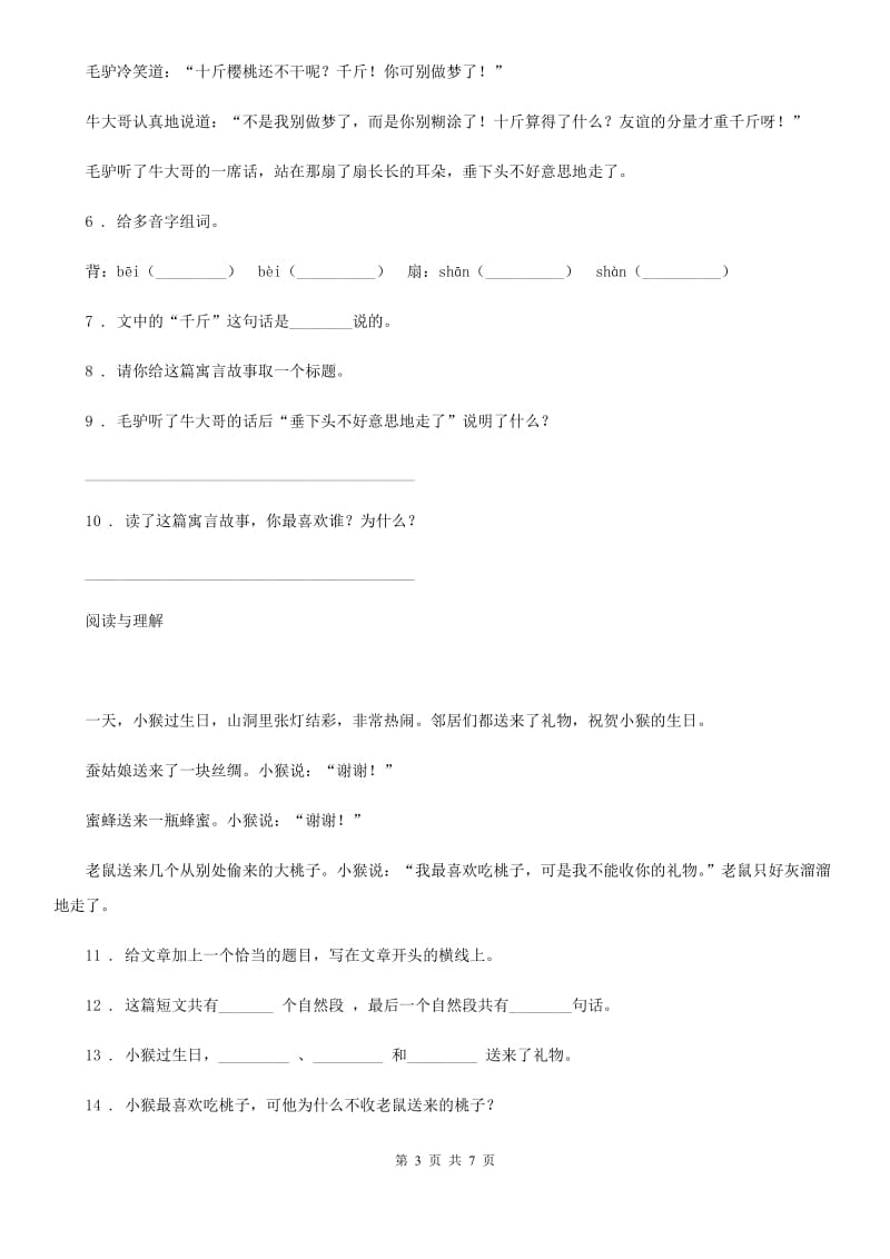 内蒙古自治区2020年语文一年级上册期中复习专项训练：课外阅读（三）（II）卷_第3页