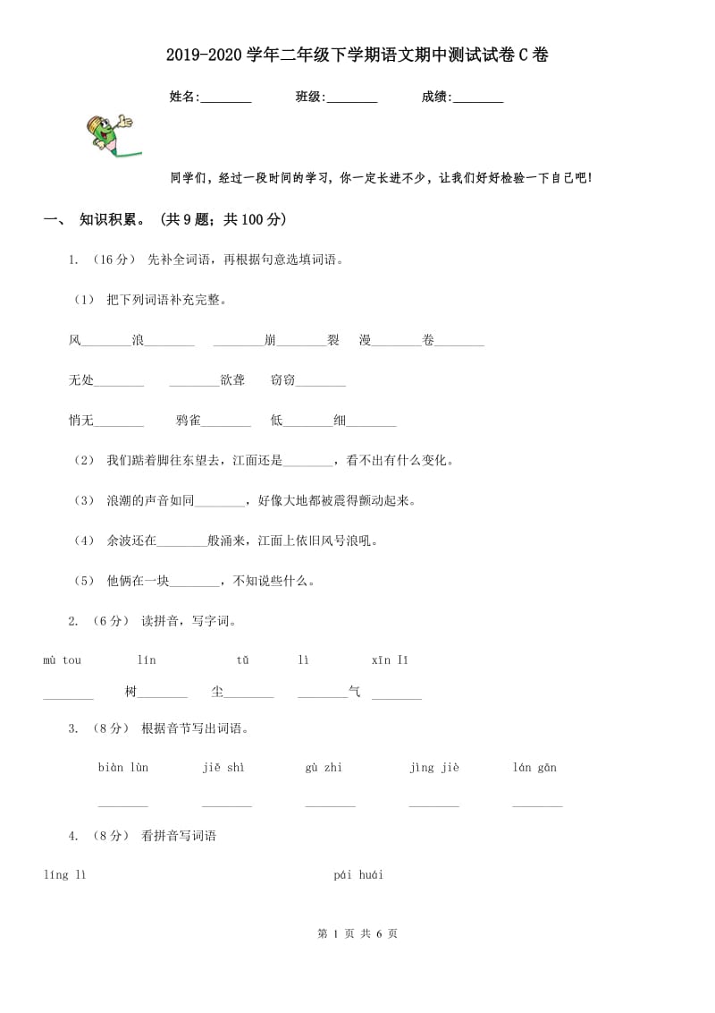 2019-2020学年二年级下学期语文期中测试试卷C卷_第1页