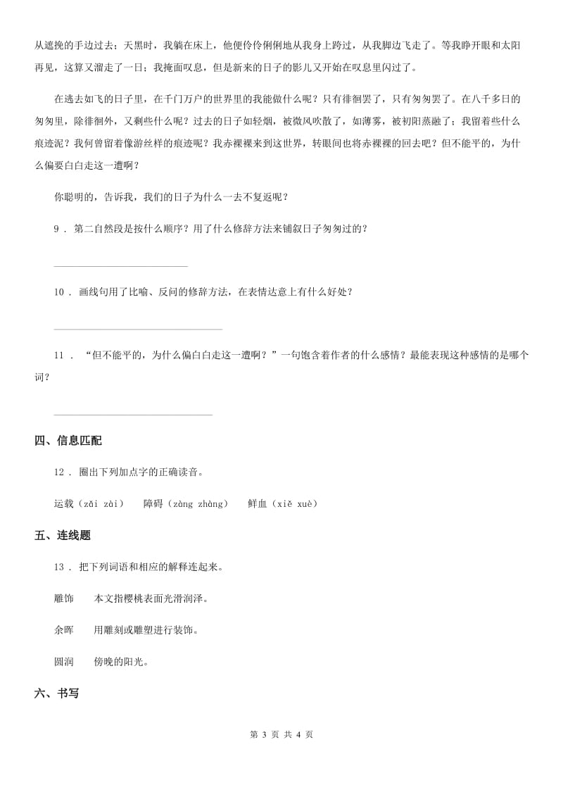 长沙市2019版语文六年级下册8 匆匆练习卷B卷_第3页