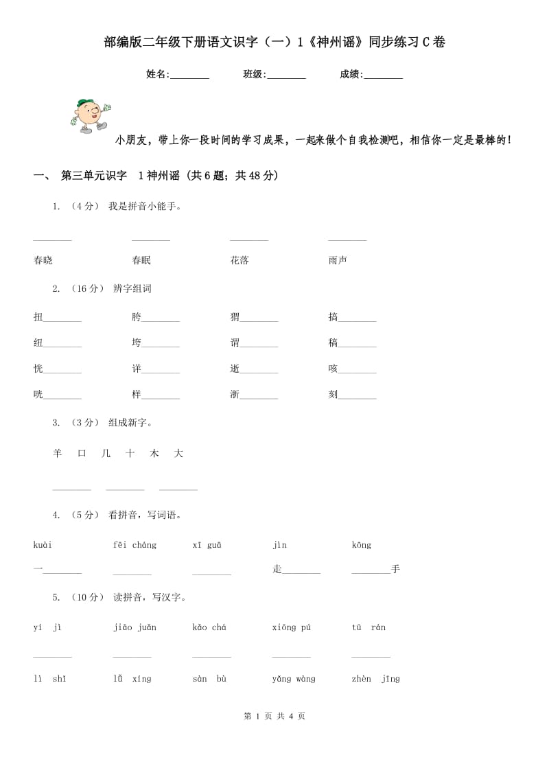 部编版二年级下册语文识字（一）1《神州谣》同步练习C卷_第1页