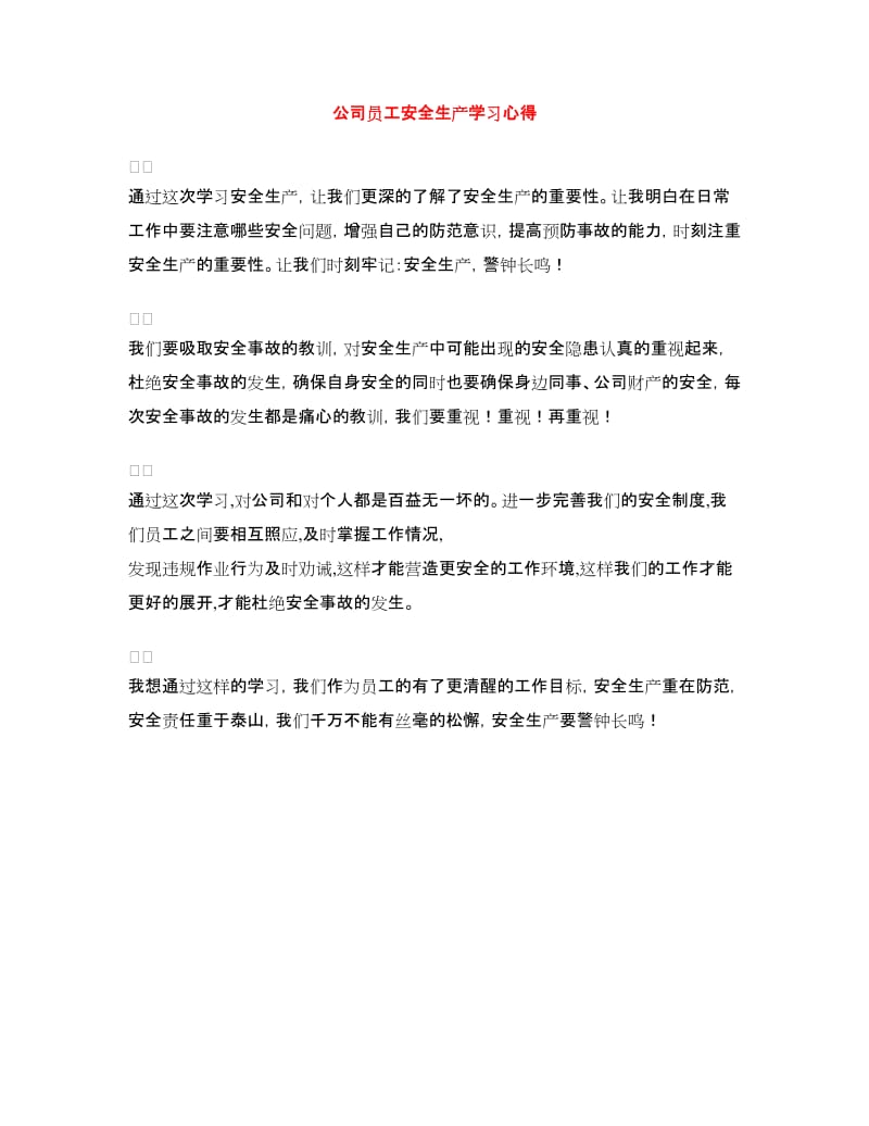 公司员工安全生产学习心得_第1页