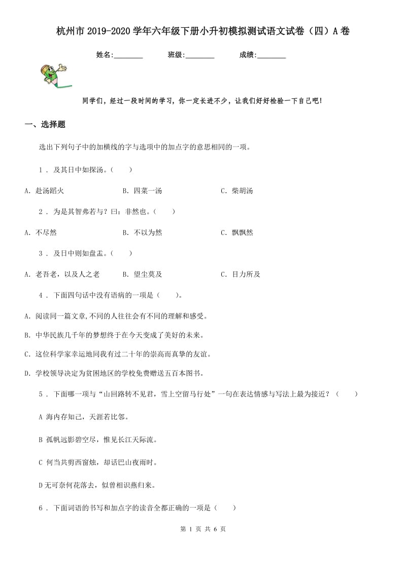 杭州市2019-2020学年六年级下册小升初模拟测试语文试卷（四）A卷_第1页