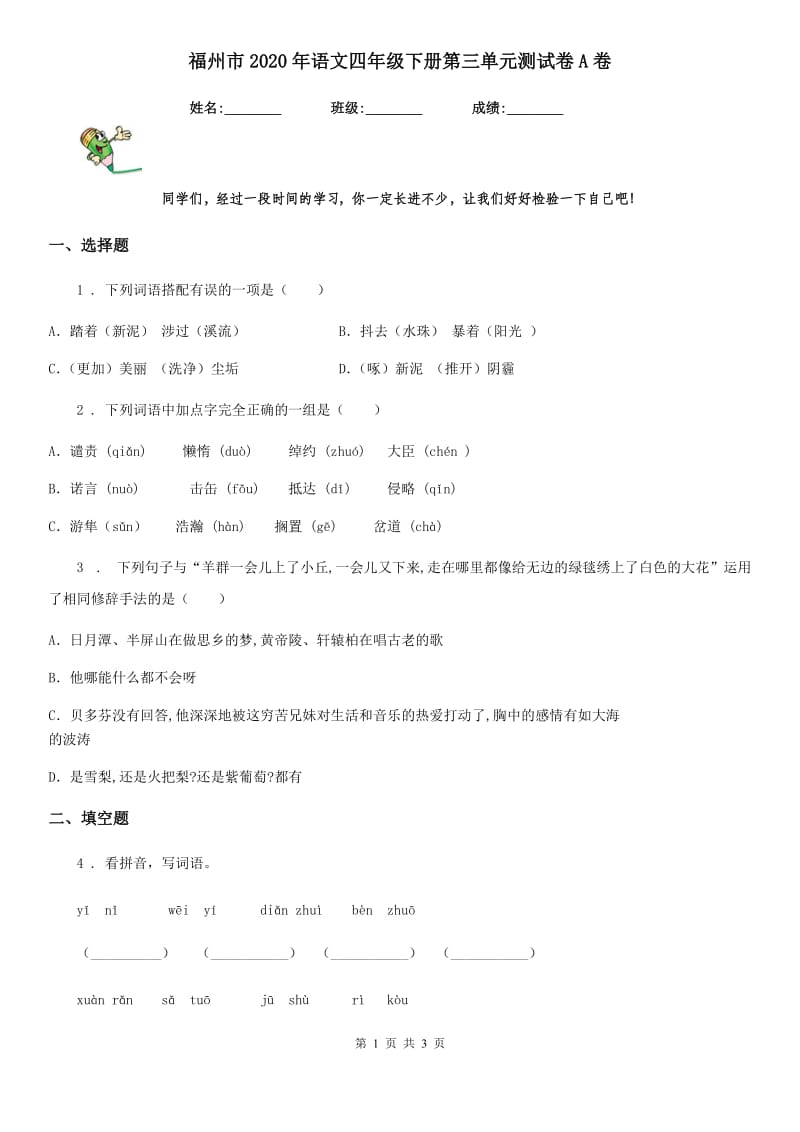 福州市2020年语文四年级下册第三单元测试卷A卷_第1页