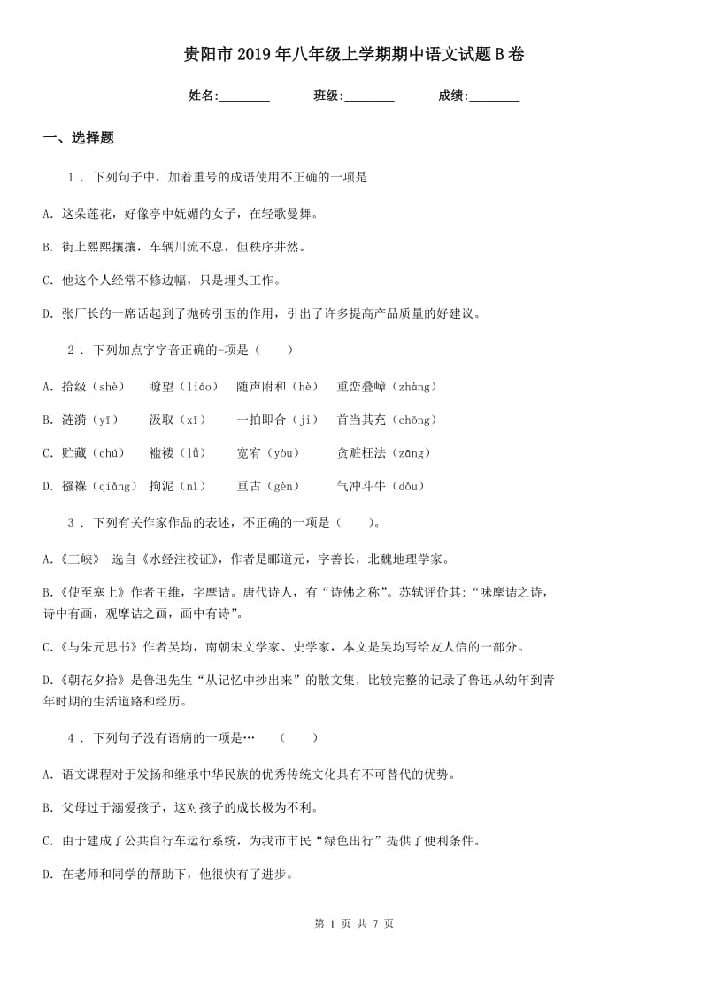 贵阳市2019年八年级上学期期中语文试题B卷_第1页