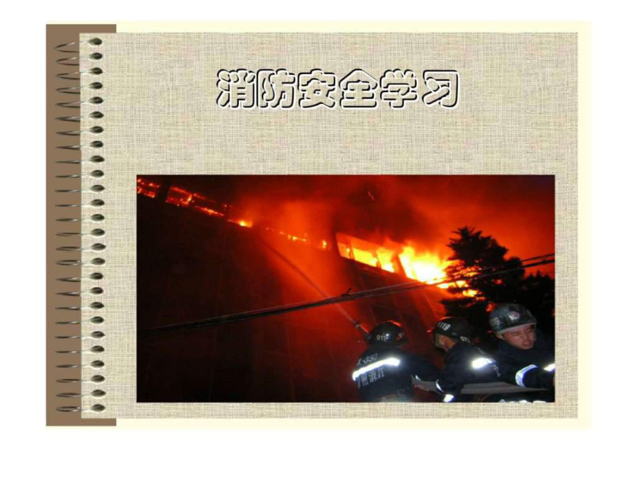 消防基础知识学习与培训_第1页